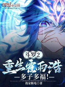 斗罗2:重生霍雨浩,多子多福!作者:我家断电