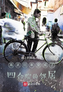 高武归来变成了四合院的邻居飞卢