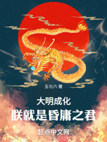 大明成化:朕就是昏庸之君
