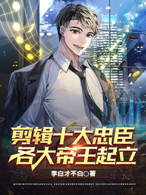剪辑十大忠臣,各大帝王起立的电影