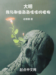 大明:我与那些奇奇怪怪的植物笔趣阁