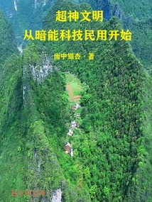 超神文明从暗能科技民用开始 英雄小说网