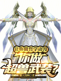 让你做哲学动漫,你做超兽武装小说