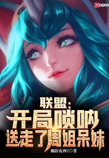 联盟:开局唢呐,送走了周姐呆妹那里能看