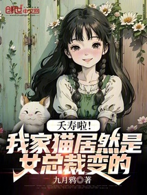 夭寿啦!我家猫居然是女总裁变的免费