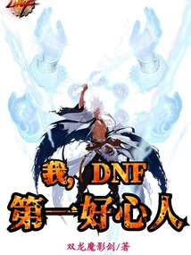 我,dnf第一好心人txt