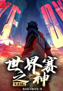 lol:世界赛之神TXT下载