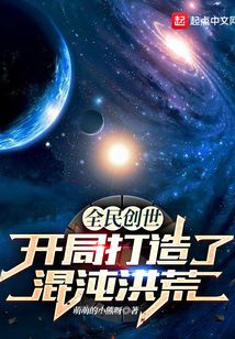 全民创世:开局打造了混沌洪荒