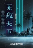 汉末召唤之无敌天下小说最新章节