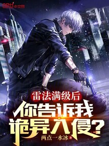 雷法满级后你告诉我诡异入侵免费笔趣阁