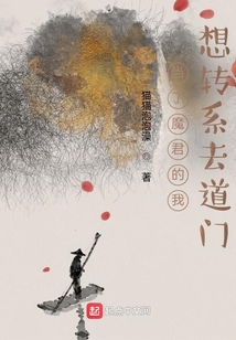 当了魔君的我想转系去道门吞噬小说网