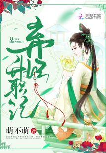 弃妃升职记萌不萌