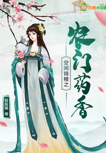 空间锦鲤之农门药箱