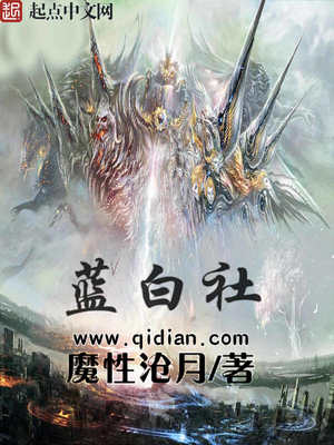 蓝白社小说