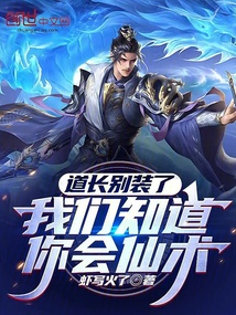 道长别装了我们知道你会仙术虾写火了