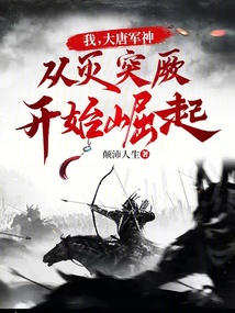 我大唐军神从灭突厥开始崛起,免费