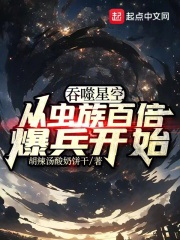 吞噬星空:从虫族百倍爆兵开始