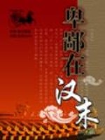 卑鄙在汉末百科