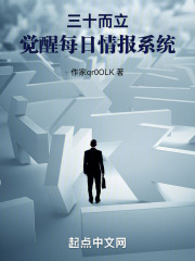 三十而立觉醒每日情报小说