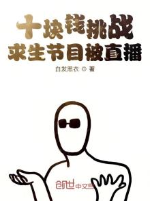 十块钱挑战求生节目被直播 最新章节 无弹窗