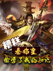 糟糕,秦始皇偷学了我的知识百度云盘