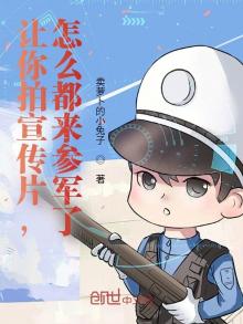让你拍宣传片怎么都来参军了小说