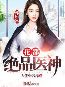 花都绝品医神叶凡免费