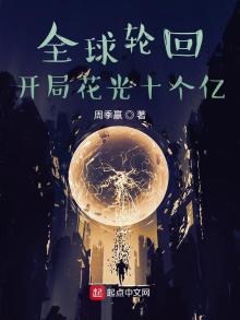 全球轮回:开局花光十个亿洛云古晶