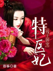 残王御宠:特工医妃小说免费