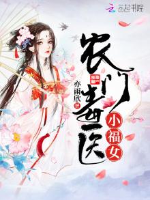 农门毒医小福女全文免费阅读重生