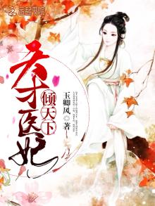 天才医妃倾天下叶清幽