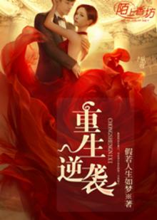 重生之逆袭修真