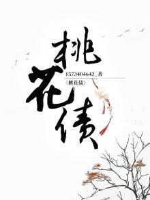 桃花债大风刮过全文免费阅读