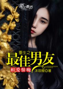 相爱恨晚,重生之最佳男友小说