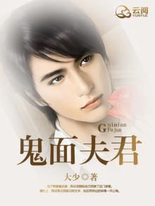 鬼面夫君古灵全文阅读