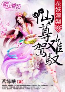花丛仙尊