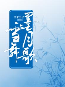 墨舞飞雪的小说