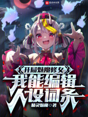 开局魅魔修女,我能编辑人设词条免费