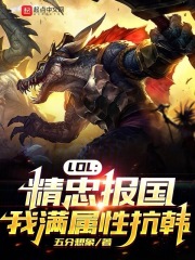 lol:精忠报国,我满属性抗韩免费
