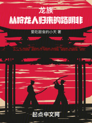 龙族从狩龙人归来的路明非