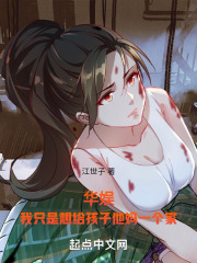 华娱:我只是想给孩子他妈一个家小说