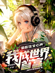偷听侄女心声,我成世界首富!