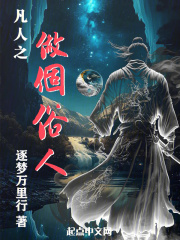 我在凡人垂钓诸天