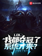 lol冠军我全都要破解飞卢