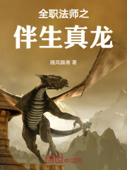 全职法师开局获得真龙之体