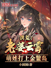 洪荒:老婆云霄,萌娃打上金鳌岛的小说