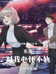 东京:对我心怀不轨