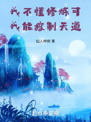 我根本不会修仙