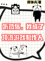 游戏制作这个设计师太听劝了免费