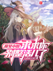 魔女小姐,求求你别整活儿了